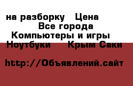 Acer Aspire 7750 на разборку › Цена ­ 500 - Все города Компьютеры и игры » Ноутбуки   . Крым,Саки